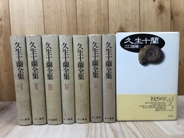 久生十蘭全集　全7巻揃+1