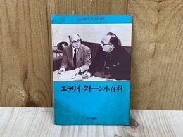 エラリイ・クイーン小百科