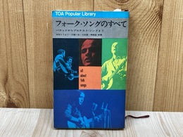 フォーク・ソングのすべて バラッドからプロテスト・ソングまで