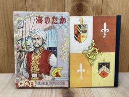 海のたか　世界名作全集150