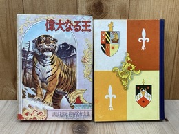 偉大なる王　世界名作全集163