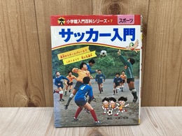 サッカー入門　小学館入門百科シリーズ7