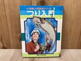 つり入門　小学館入門百科シリーズ3