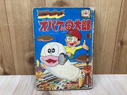 オバケのQ太郎　小学館のまんが文庫1
