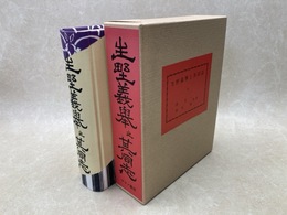 生野義挙と其同志　(復刻版)
