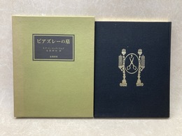 ビアズレーの墓