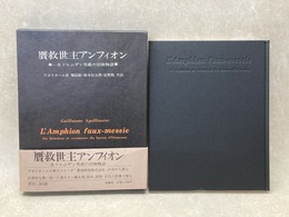 贋救世主アンフィオン 一名ドルムザン男爵の冒険物語