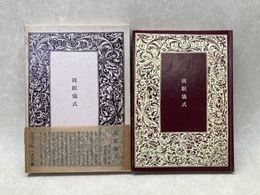 就眠儀式　須永朝彦吸血鬼小説集