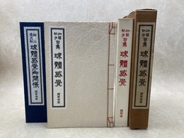 加藤郁乎句集 球体感覚 別冊とも　全2冊