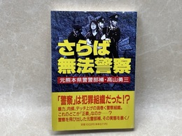 さらば無法警察