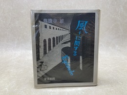 風　に関するEpisode　(奢霸都叢書)