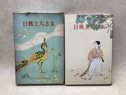 日興上人さま