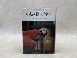 小鳥の飼い方全書　実用百科選書