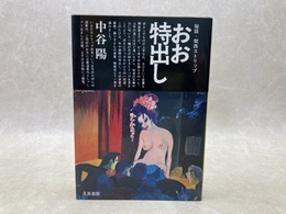 おお特出し　秘話・関西ストリップ