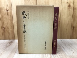 鉄舟と書道  書美の本質とその深化