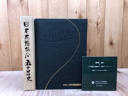 日本道路協会五十年史【CD-ROM付】