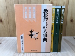 寺院実用　教化アイデア実践大事典　全3冊揃