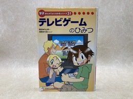 テレビゲームのひみつ　まんがでよくわかるシリーズ　31