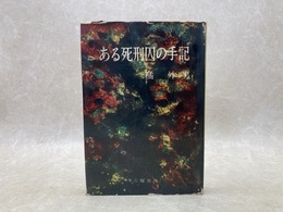 ある死刑囚の手記