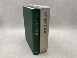 信州　佐久の植物
