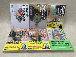 白鳥の王子　ヤマトタケル　全6巻　角川文庫