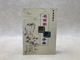 中国近現代　名画家印款手冊