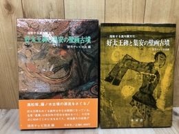 好太王碑と集安の壁画古墳　躍動する高句麗文化