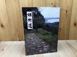 静岡県歴史の道 姫街道【改訂版】
