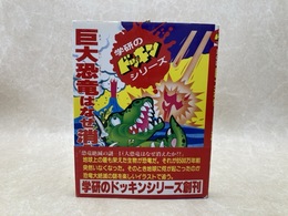 巨大恐竜はなぜ消えたか　学研のドッキンシリーズ