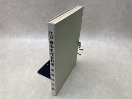 江戸會本名作資料選　第一輯　（3冊）