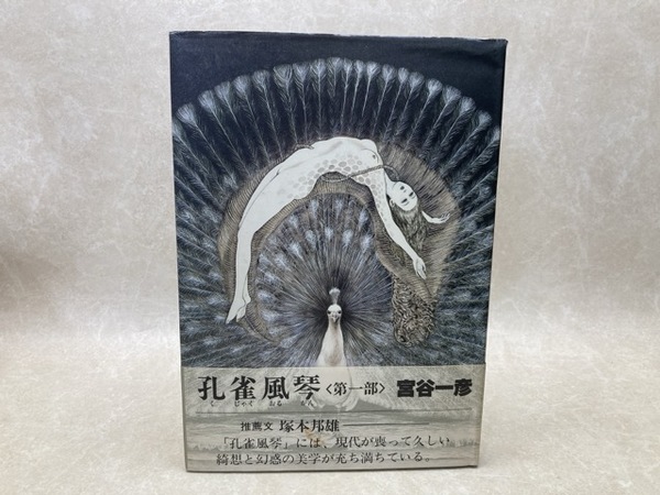 孔雀風琴 第一部(宮谷一彦) / 太田書店(株) / 古本、中古本、古 孔雀風琴 第一部(宮谷一彦) / 太田書店(株) / 古本、中古本、古