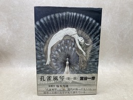 孔雀風琴　第一部