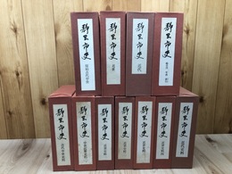 静岡市史 全11冊揃