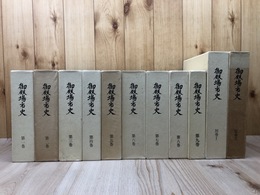 御殿場市史　全11冊揃(本巻9冊+別巻2冊)