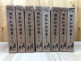 白隠和尚全集　全8巻揃