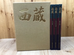 西蔵  豪華写真集【秘境の聖蹟 ラマの世界 シャングリラの旅】　