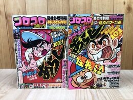 1980年 月刊コロコロコミック　夏・冬増刊号　計2冊