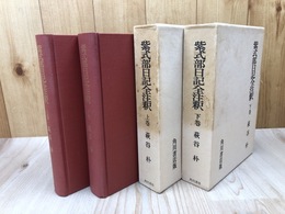 紫式部日記全注釈 上下揃【日本古典評釈全注釈叢書】