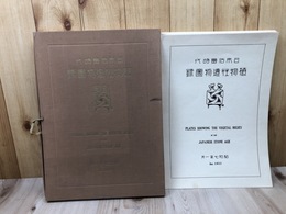 日本石器時代 植物性遺物図録【昭和7年/大型】