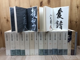 小川国夫全集　13冊【全14巻内13巻欠】+3(2冊サイン本）