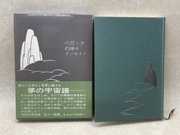ペガーナの神々