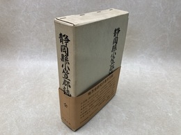 静岡県小笠郡誌　全