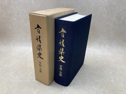 愛媛県史　学問・宗教