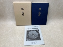 橘逸勢