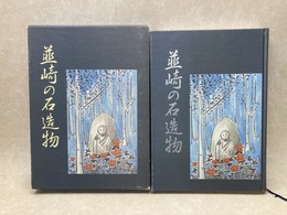 韮崎の石造物