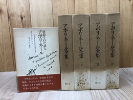 アポリネール全集 全4冊揃+虐殺された詩人 アポリネール