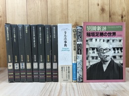 稲垣足穂作品集　多留保集　全9冊揃【本巻全8冊+タルホ事典】+3