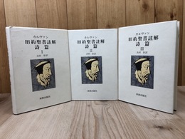 カルヴァン 旧約聖書注解 詩篇 1-3まで3冊【全4冊内】