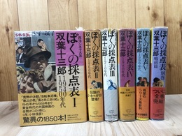 西洋シネマ大系 ぼくの採点表 6冊【1-5+別巻】/総索引欠　　
