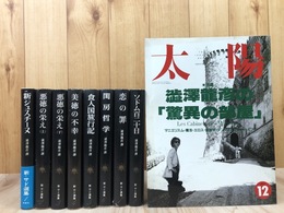 新サド選集　全8冊揃+1【太陽 特集 澁澤龍彦の驚異の部屋】